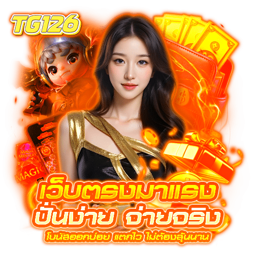 tg126 แตกง่าย